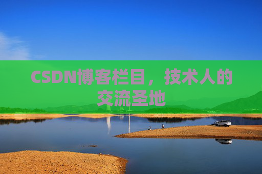 CSDN博客栏目，技术人的交流圣地